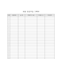 차량연료주입기록부 차량연료주입기록부